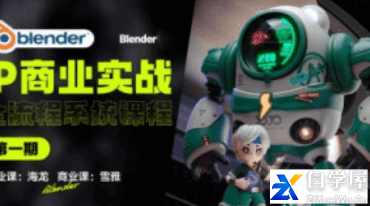 海龙Blender 【IP设计全流程商业实战课】.png