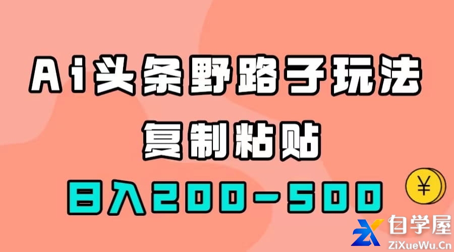 AI头条野路子玩法，复制粘贴，日入200-500.jpg