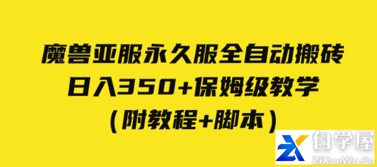 外面收费3980的魔兽亚服永久服全自动搬砖，日入350 ，保姆级教学。.png