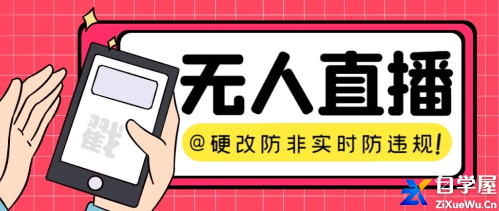 【直播必备】火爆全网的无人直播硬改系统 支持任何平台 防非实时防违规必备.jpg