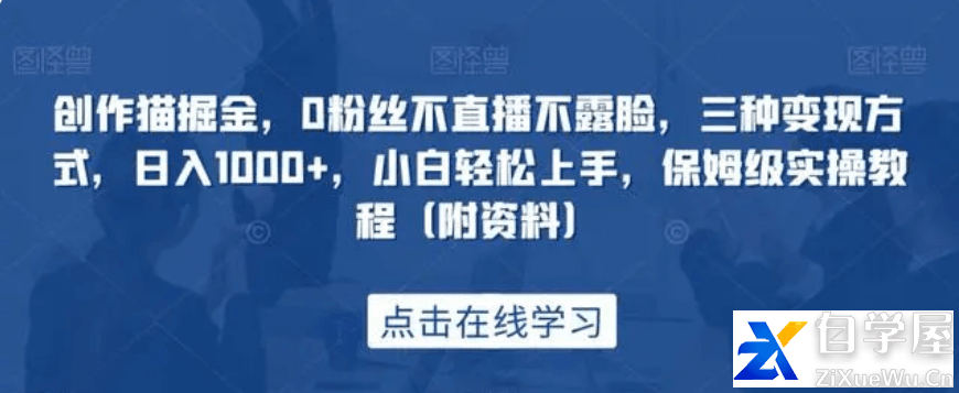 创作猫掘金，0粉丝不直播不露脸，三种变现方式，日入1000 ，小白轻松上手，保姆级实操.png