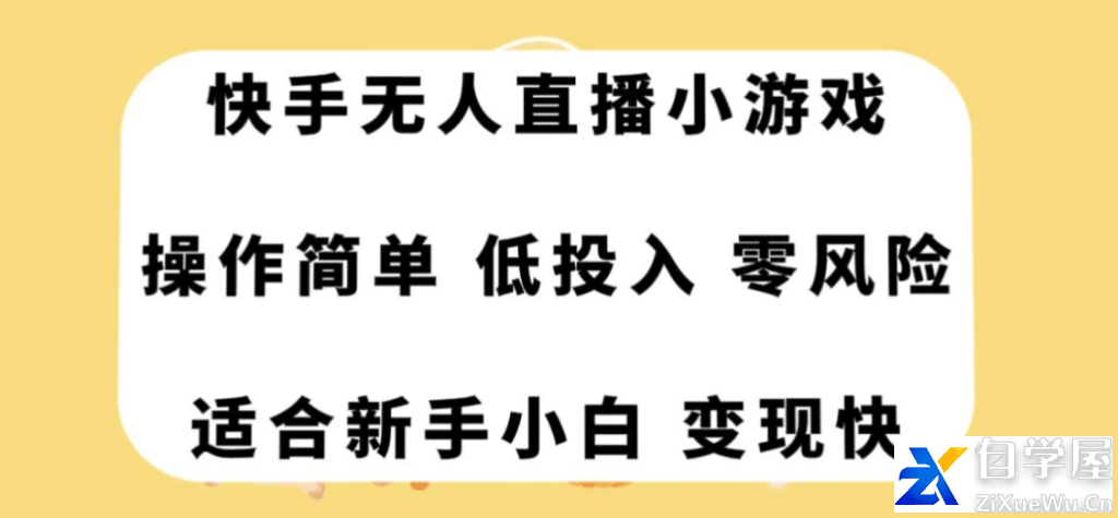 快手无人直播小游戏，操作简单，低投入零风险变现快.png