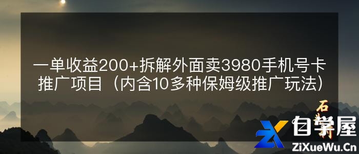 一单收益最高200，拆解外面卖3980的手机号卡推广项目（内含10多种保姆级推广玩法）.jpg