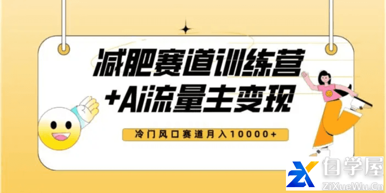 热门减肥赛道AI流量主 训练营变现最新课程.png