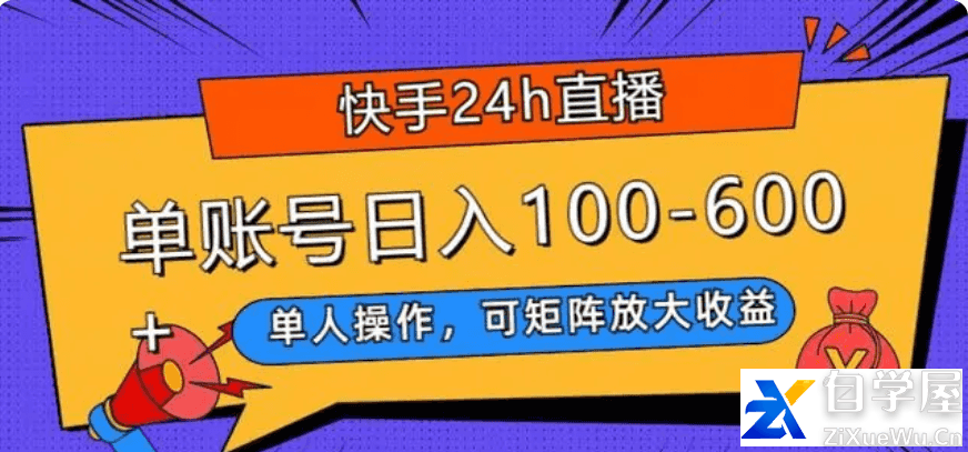 快手24h直播，单人操作，可矩阵放大收益，单账号日入100-600 .png