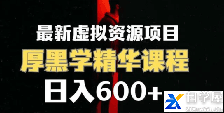 日入600 的虚拟资源项目 厚黑学精华解读课程【附课程资料 视频素材】.png