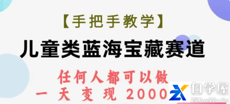 【手把手教学】儿童类蓝海宝藏赛道，任何人都可以做，一天变现2000 ！.png