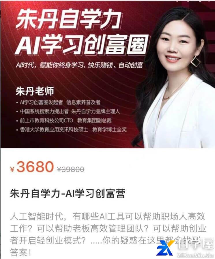 朱丹自学力-AI学习创富营价值3680元.jpg