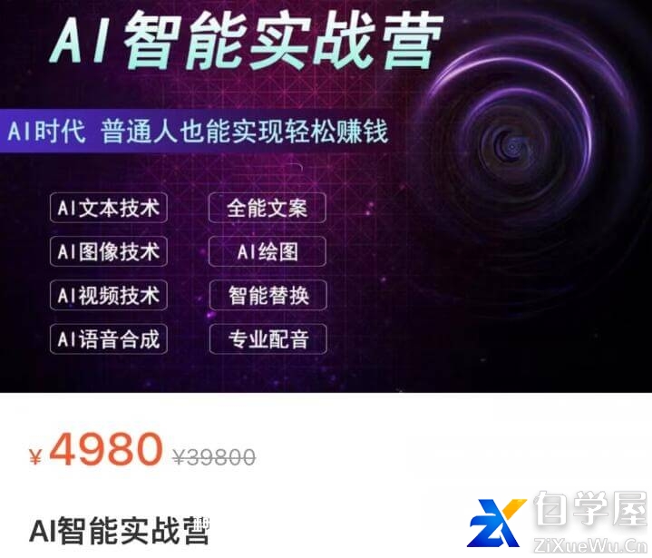 AI智能赚钱实战营价值4980元.jpg