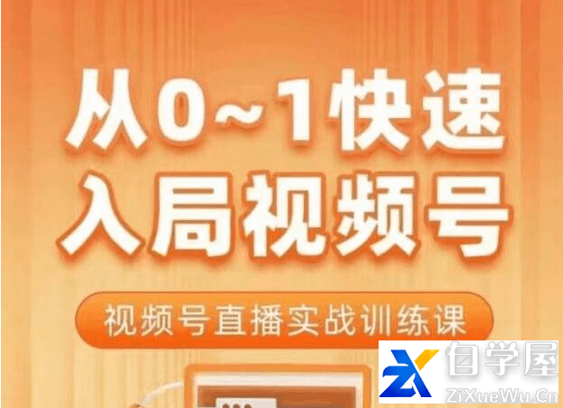 陈厂长·从0-1快速入局视频号直播课程.png