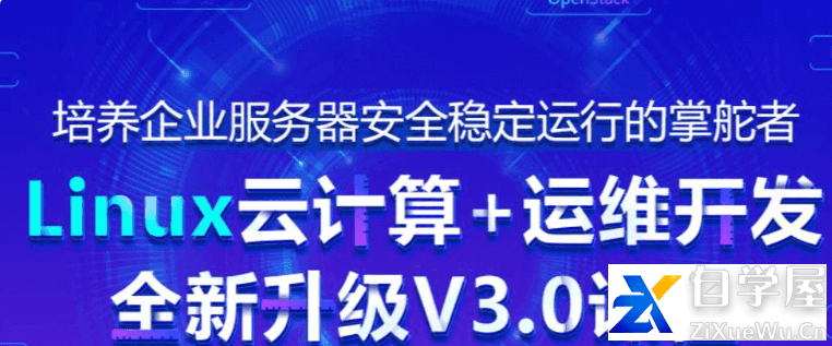 黑马-Linux云计算 运维开发 全新升级V3版本价值18999元.png