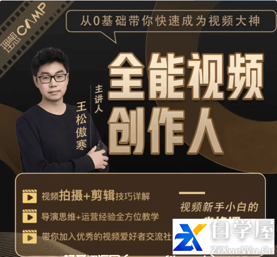 王松傲寒：全能视频创作人训练营2.0.png