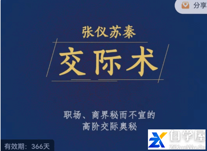 张仪苏秦交际术价值1980元.png