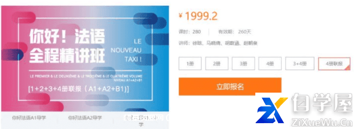 你好法语：零基础到B2全程精讲班第1-4册联报价值1999元.png