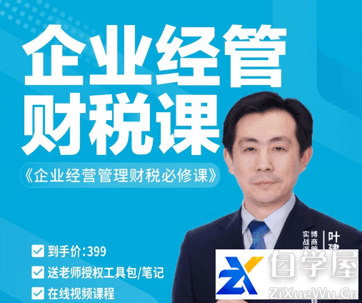 叶建平：企业经营管理财税必修课价值399元.png