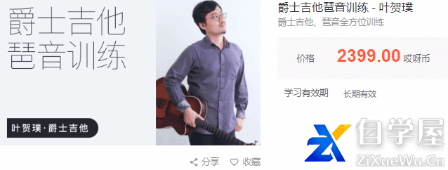 叶贺璞-爵士吉他琶音训练价值2399元.png