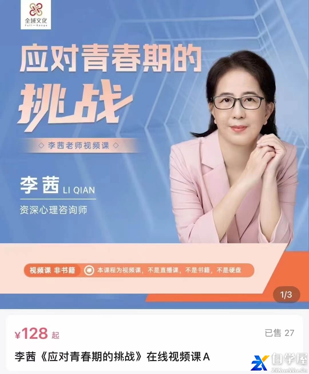 【完结】李茜《应对青春期的挑战》在线视频课.jpg