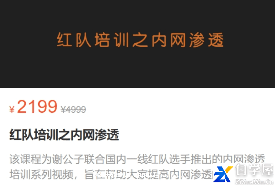 谢公子：红队培训之内网渗透价值2199元.png